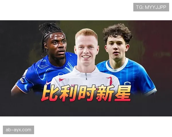 比利时红魔崛起新星，新一代足球巨星助力球队竞争力飙升